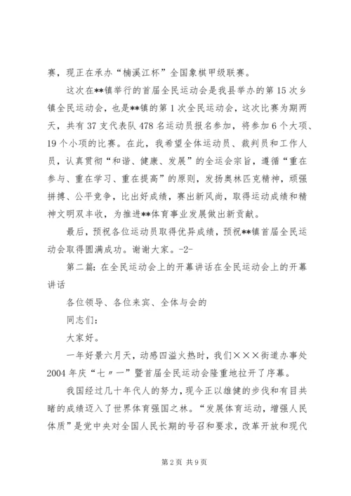 在全民运动会上讲话_1.docx