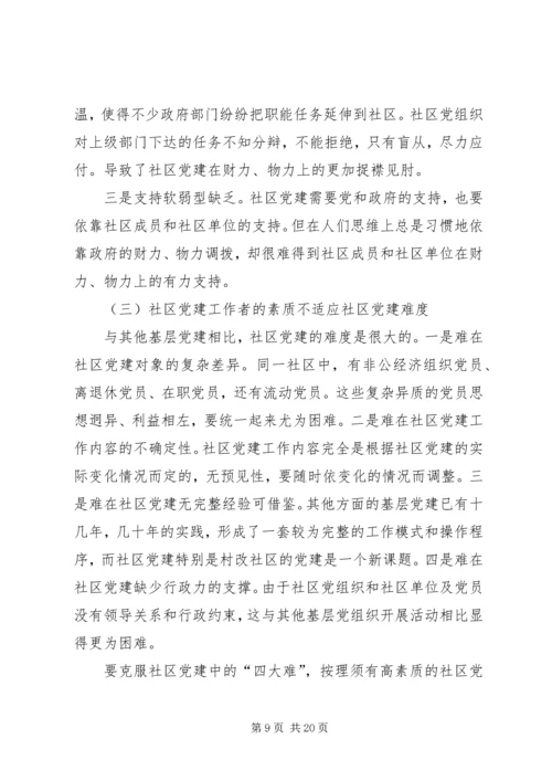 社区党建调研报告 (3).docx