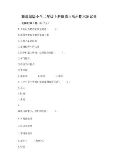 新部编版小学二年级上册道德与法治期末测试卷精品（典优）.docx