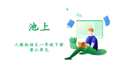 11古诗二首  池上   课件