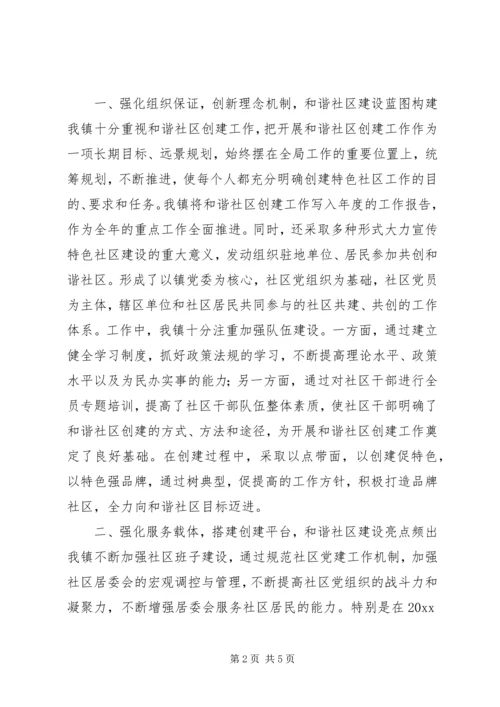 和谐社区建设情况汇报材料 (2).docx