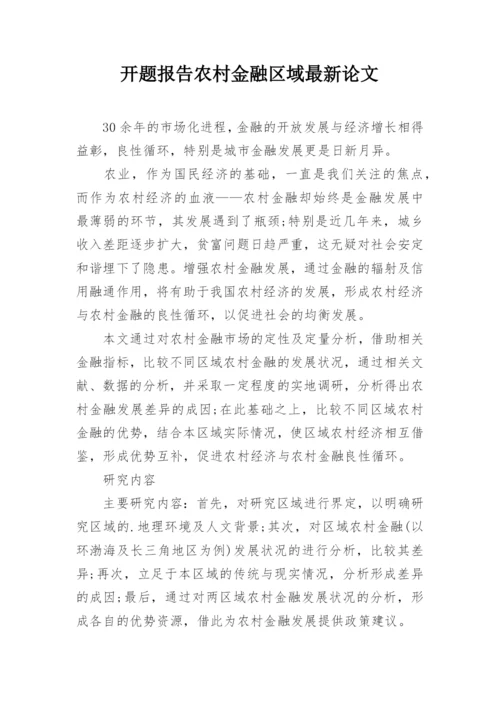开题报告农村金融区域最新论文.docx