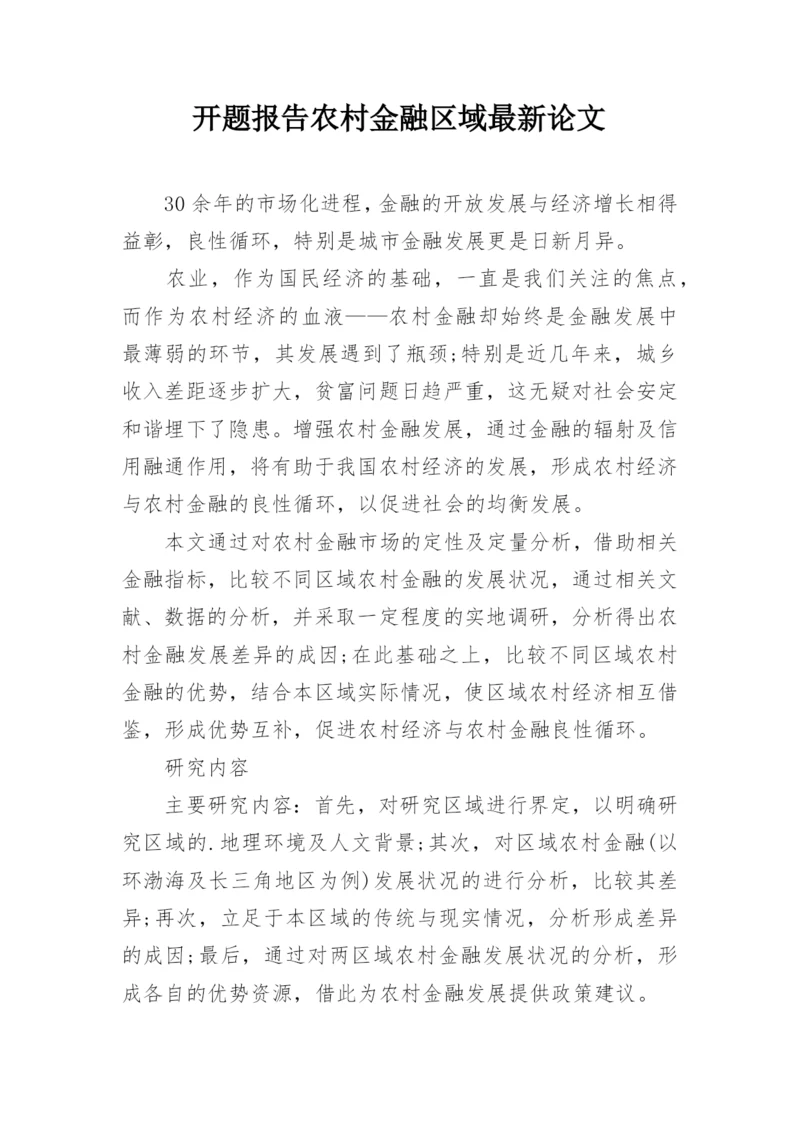 开题报告农村金融区域最新论文.docx