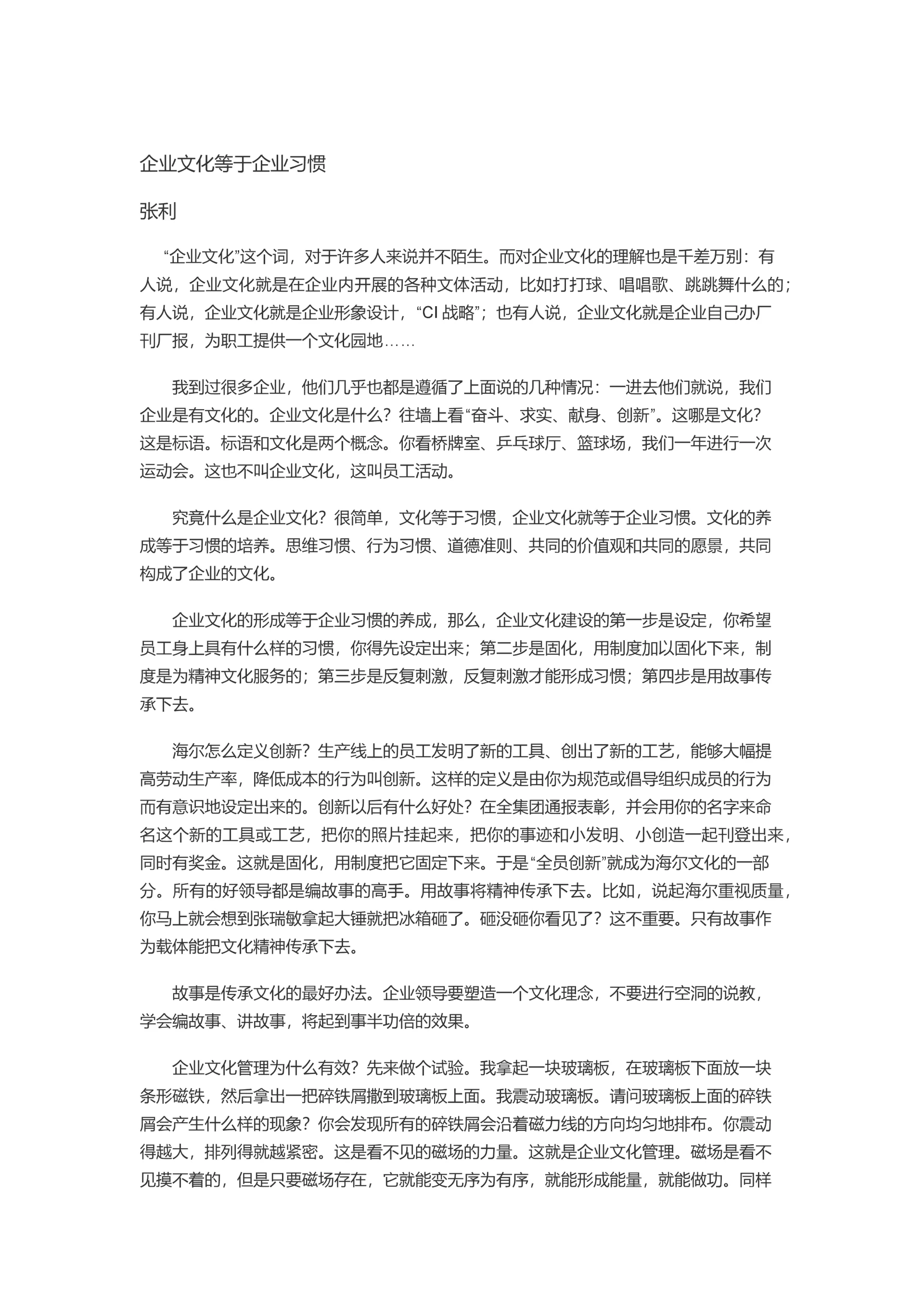 企业文化等于企业习惯.docx