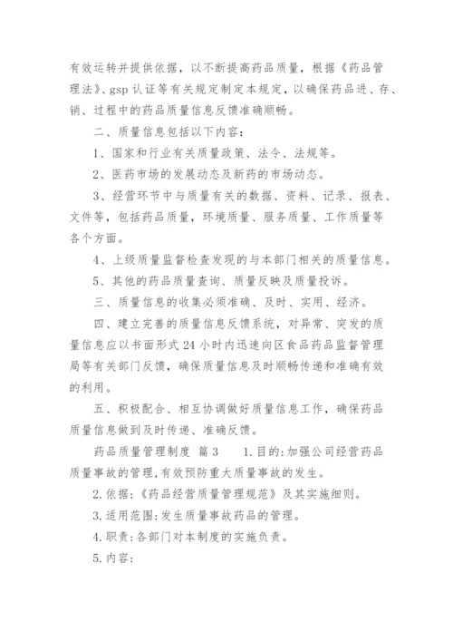 药品质量管理制度.docx