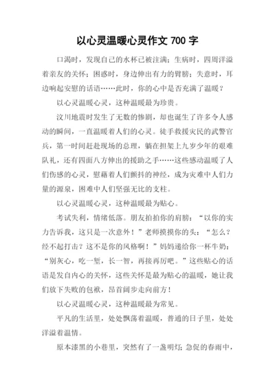 以心灵温暖心灵作文700字.docx