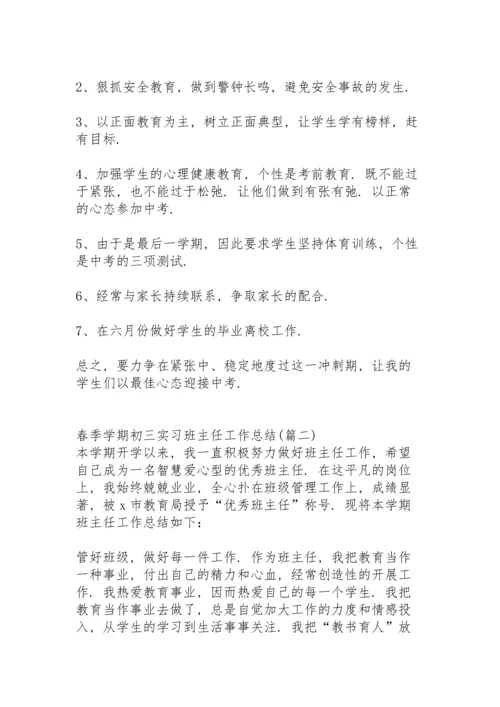 初三第二学期班主任工作总结春季 (3篇).docx