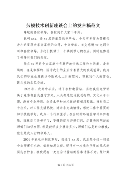 劳模技术创新座谈会上的发言稿范文.docx