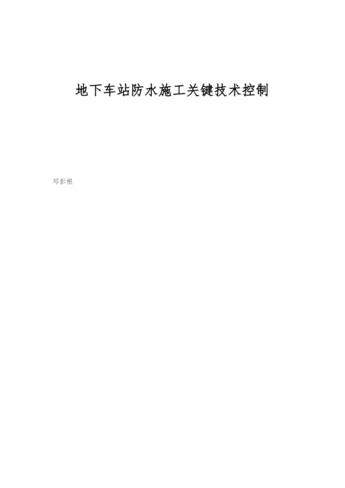 地下车站防水施工关键技术控制.docx