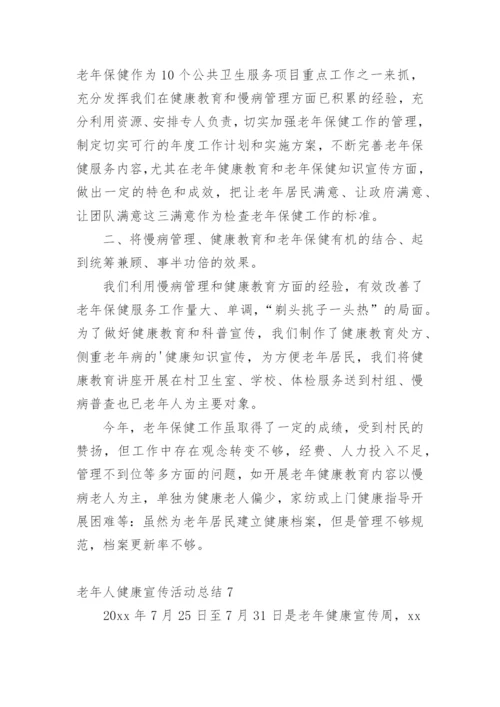 老年人健康宣传活动总结.docx