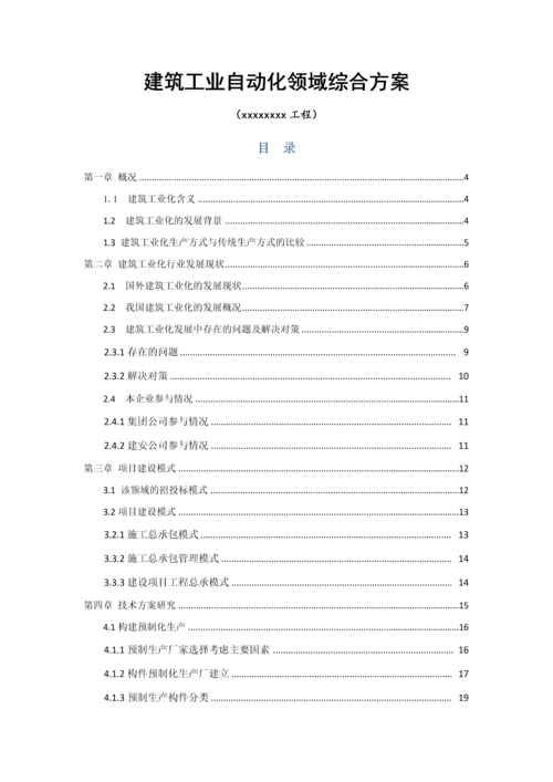 建筑工程工业自动化领域装配式建筑工程综合专项方案.docx