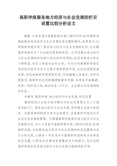 高职学报服务地方经济与社会发展的栏目设置比较分析论文.docx