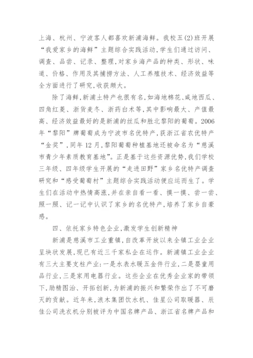 浅谈小学综合实践活动校外资源的开发与利用的教育理论论文.docx