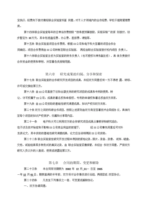 XX科技大学与XX技术公司联合实验室合作协议书