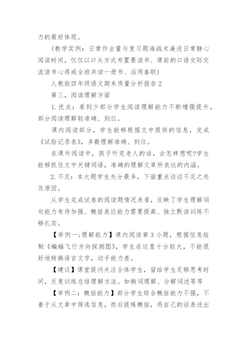 人教版小学四年级语文期末质量分析报告.docx