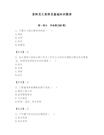 资料员之资料员基础知识题库及参考答案（基础题）.docx