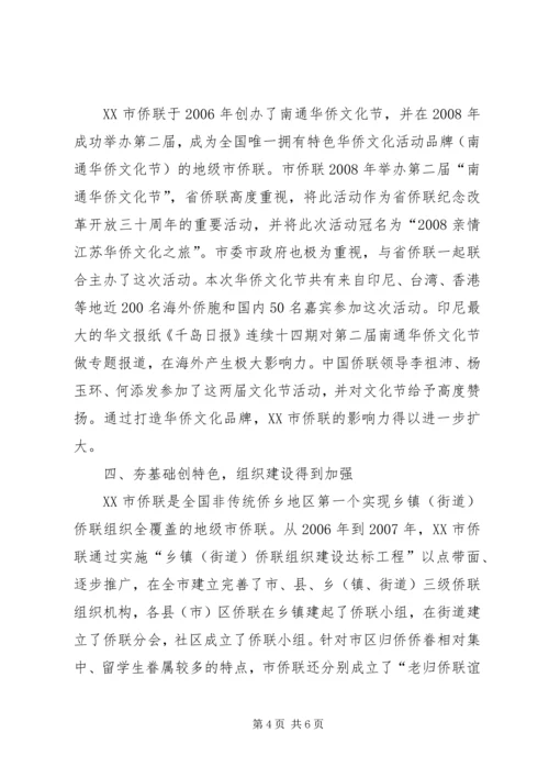 侨联先进事迹材料 (4).docx