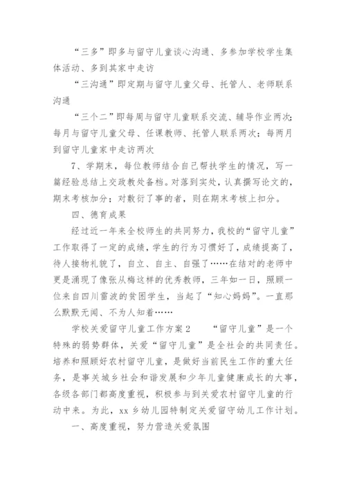 学校关爱留守儿童工作方案.docx