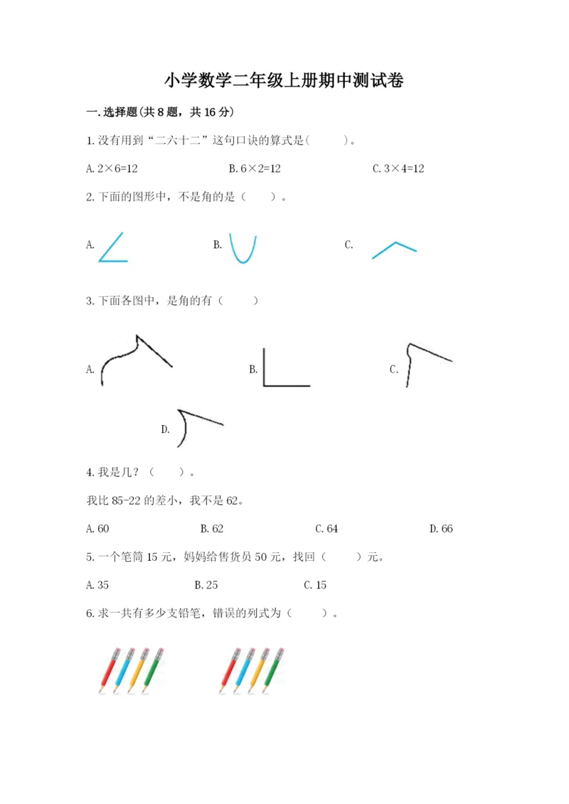 小学数学二年级上册期中测试卷精品（名师系列）.docx