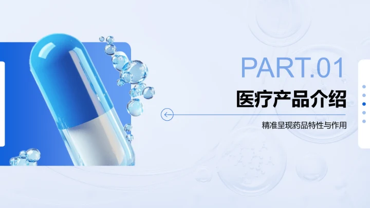 蓝色3D风医疗药品介绍PPT模板