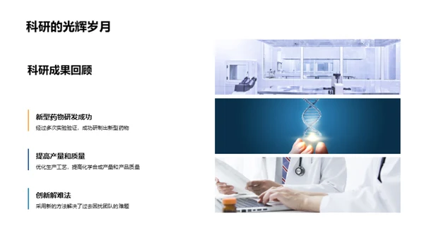 化学科研路，团队力量见证