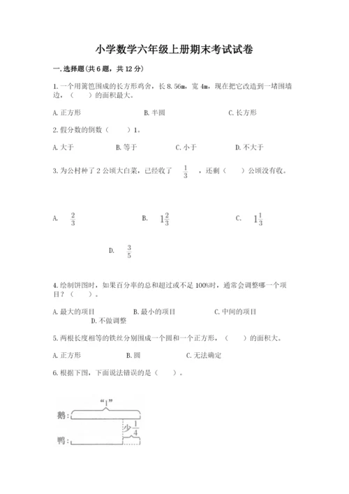 小学数学六年级上册期末考试试卷带精品答案.docx