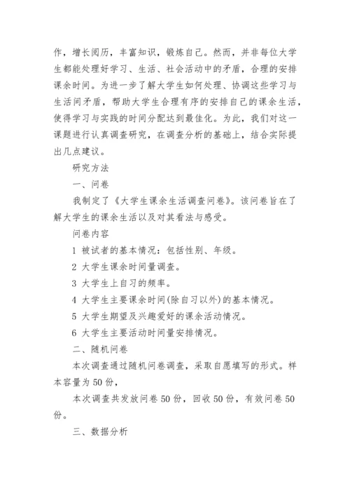 大学生业余生活调查报告.docx