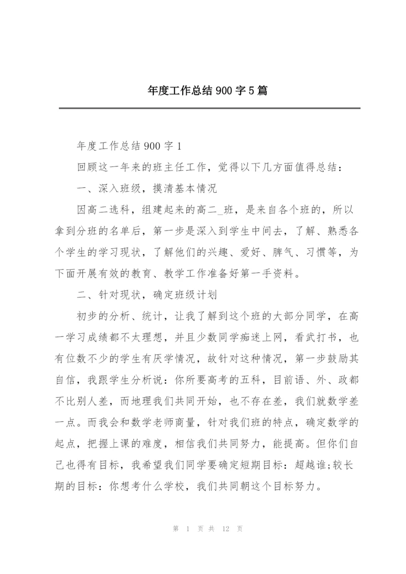 年度工作总结900字5篇.docx