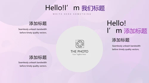 紫色创意公司产品介绍宣传通用PPT动态模板