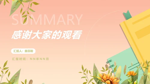 小清新粉嫩植物花卉总结汇报PPT模板