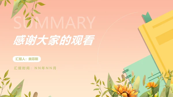 小清新粉嫩植物花卉总结汇报PPT模板