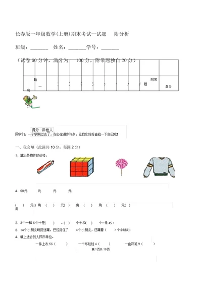 长春版一年级数学(上册)期末考试试题附解析