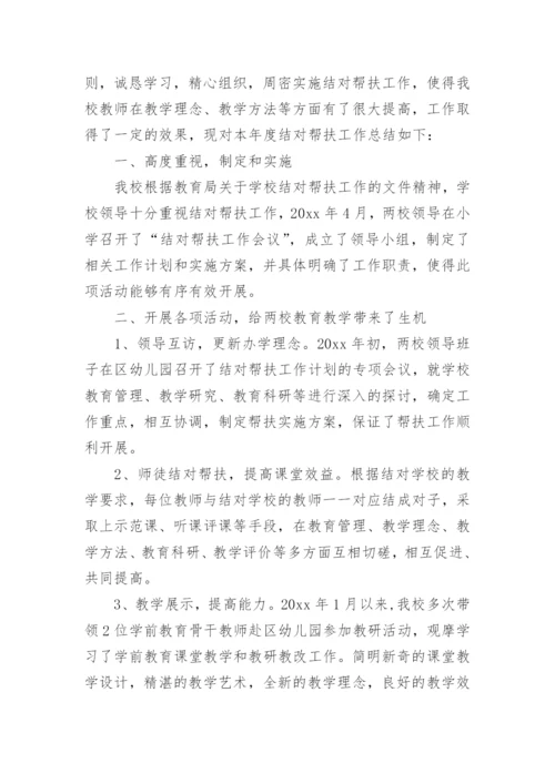 学校结对帮扶工作总结_2.docx