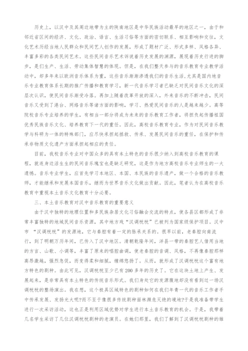 对汉中音乐教育专业纳入本土音乐的思考.docx