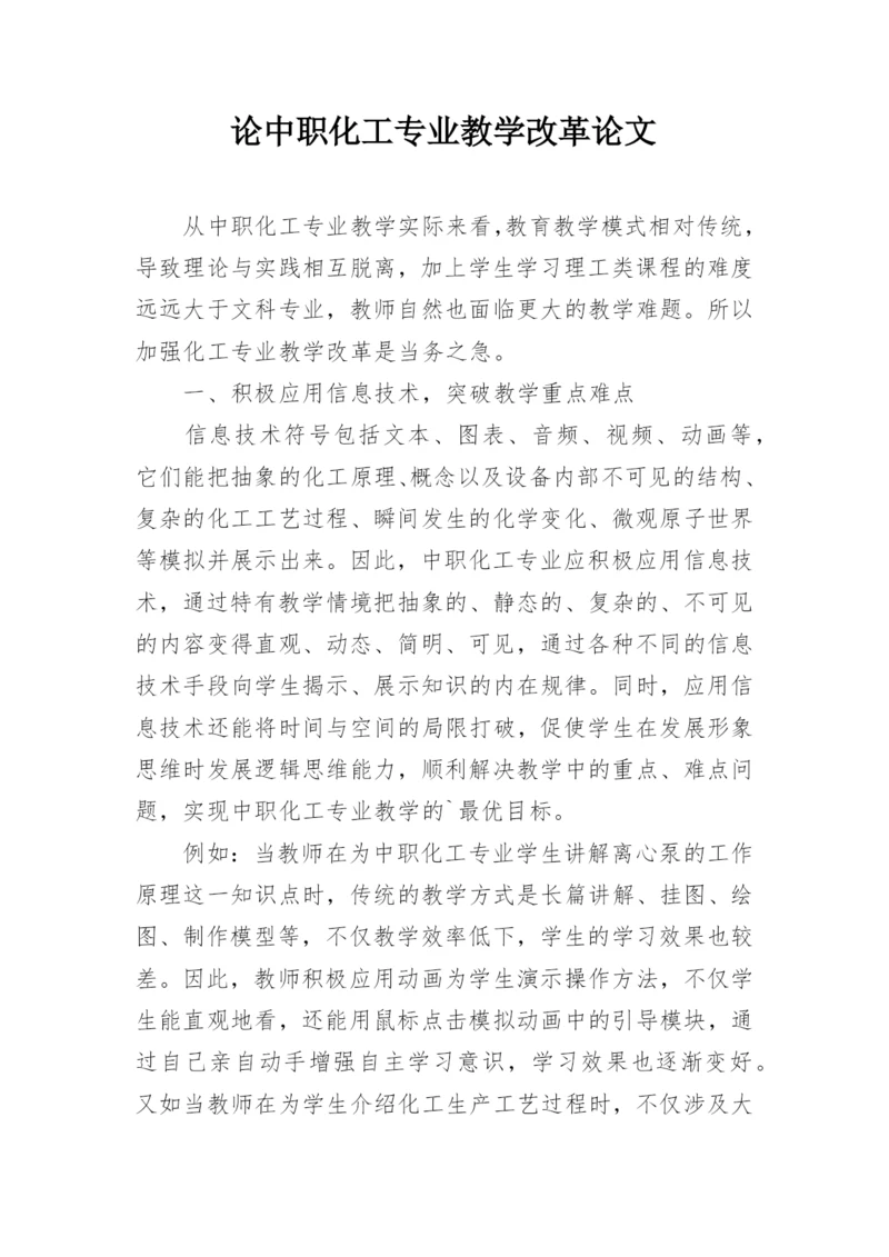 论中职化工专业教学改革论文.docx
