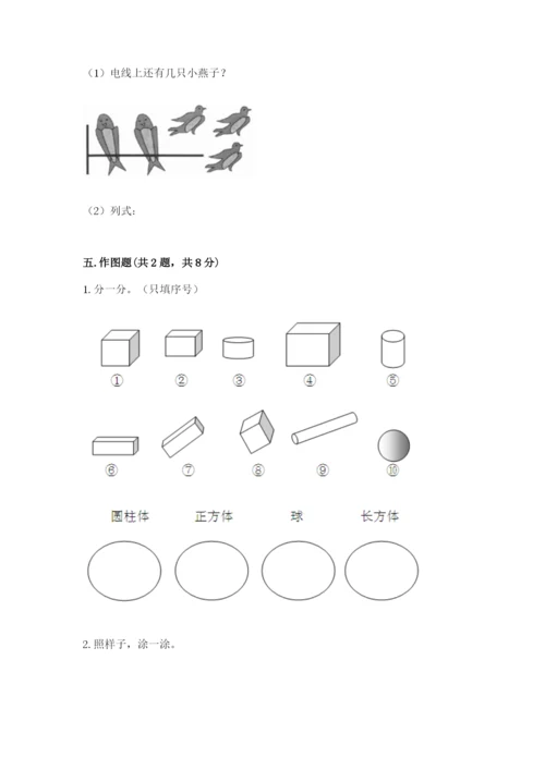 一年级上册数学期中测试卷含答案（培优）.docx