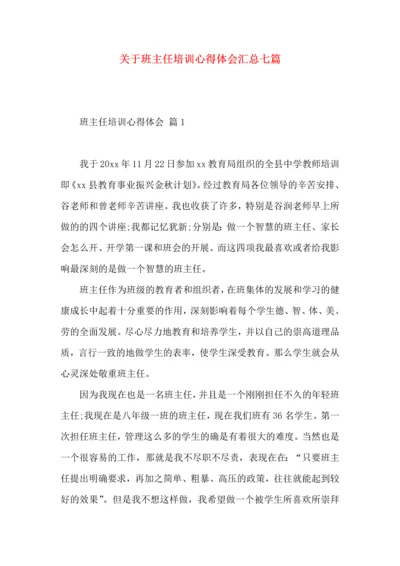 关于班主任培训心得体会汇总七篇.docx