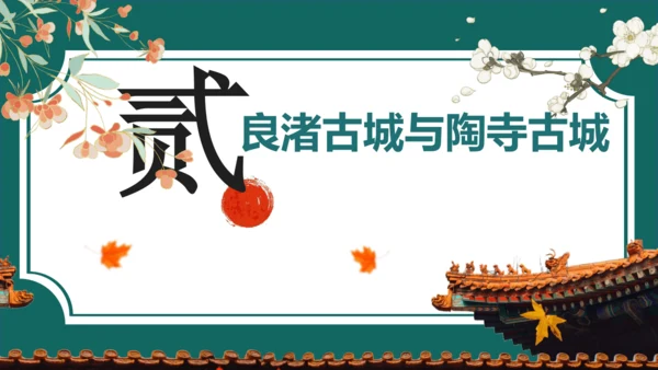 人教统编2024年版七年级历史上册第3课中华文明的起源【课件】