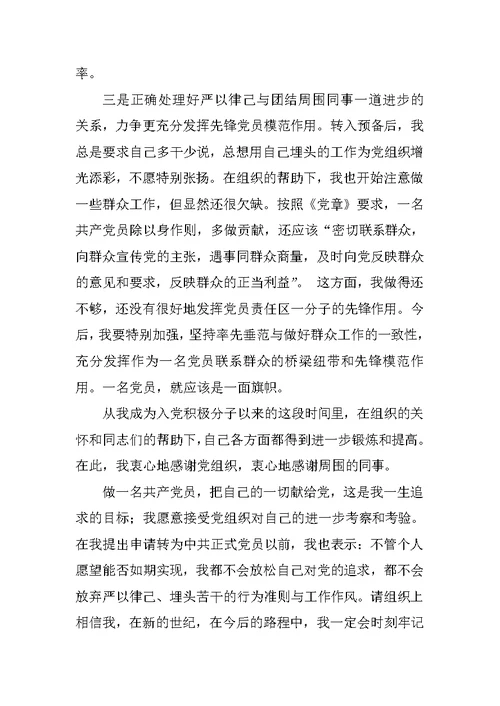 最新XX年6月预备党员思想汇报