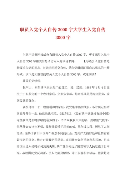 职员入党个人自传3000字大学生入党自传3000字