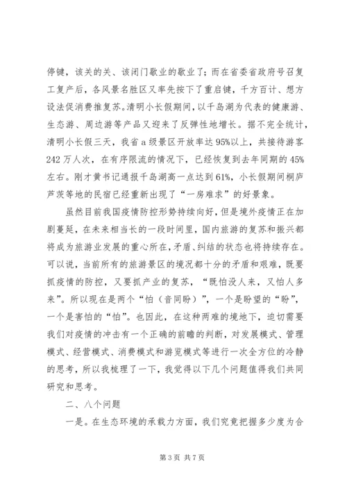 在XX省风景名胜区协会四届三次理事会会议上的致辞.docx