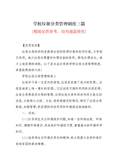 学校垃圾分类管理制度三篇(共9页)