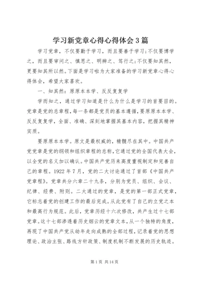 学习新党章心得心得体会3篇.docx