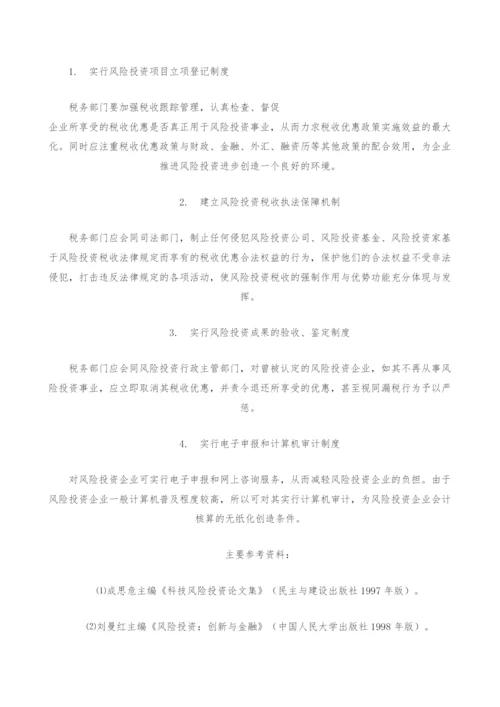 风险投资税收优惠机制探讨.docx