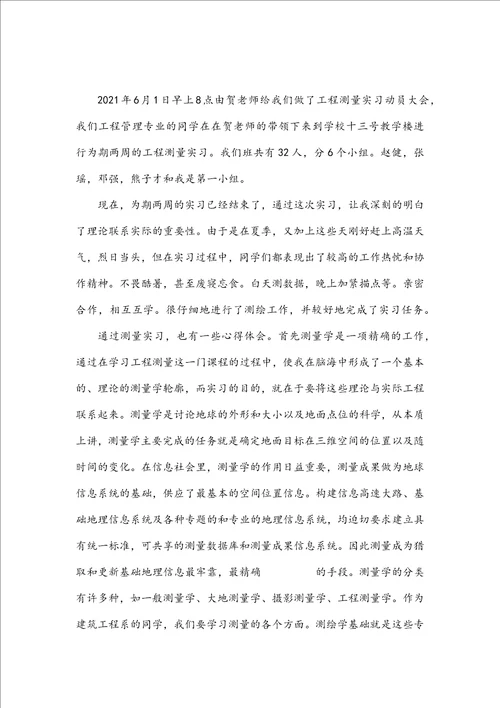 有关工程测量的实习心得