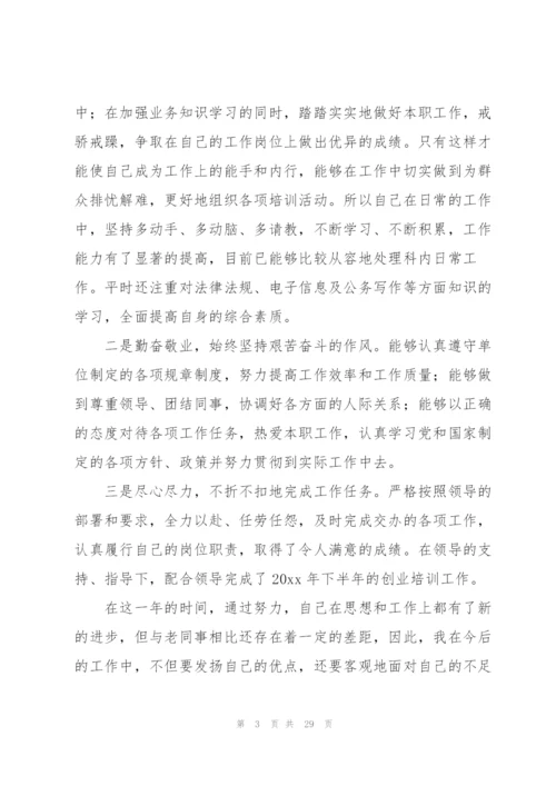 2022年事业单位个人总结范文（10篇）.docx