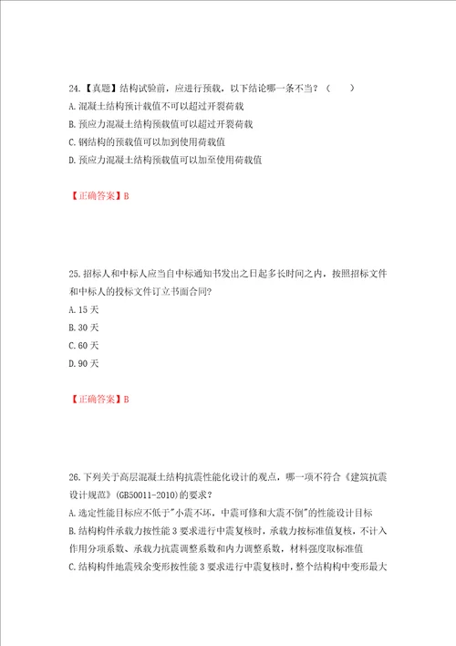 一级结构工程师专业考试试题押题训练卷含答案91