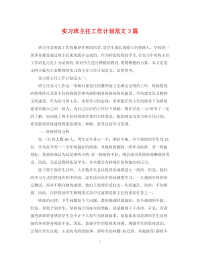 精编之实习班主任工作计划范文3篇.docx