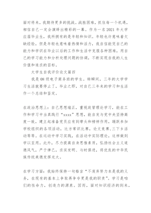 大学生自我评价论文.docx