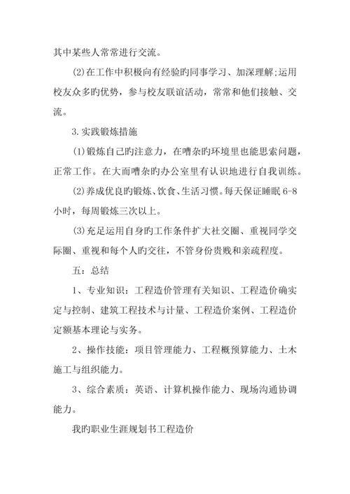 我的职业生涯规划书工程造价.docx